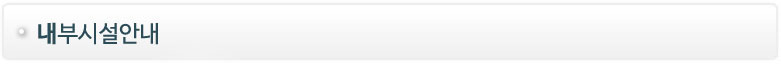 내부시설안내