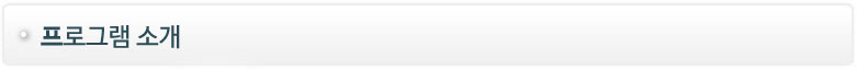 프로그램 소개