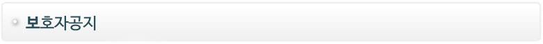 보호자공지란