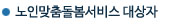 노인맞춤돌봄서비스 대상자